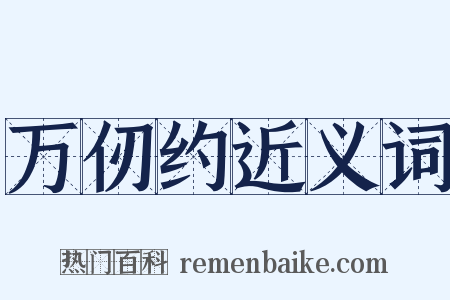 万仞约近义词是什么意思的图片
